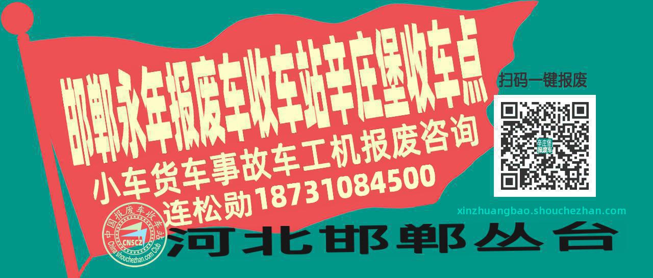 邯郸永年报废车收车站辛庄堡收车点